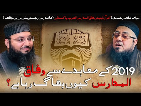 Wifaq Ul Madaris Ki REAL Haqeeqat Podcast with Maulana Talha Rhemani