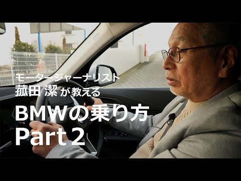 【BMWの乗り方 Part2】BMWオーナーも意外と知らない様々な機能をモータージャーナリスト菰田潔が紹介限定公開