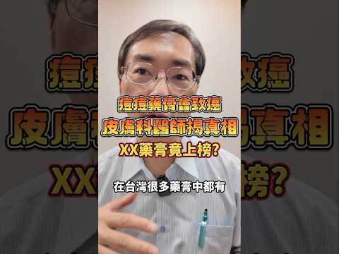 哪尼？XX痘痘藥膏猜多了竟然會致癌？皮膚科醫師揭真相，結局竟是....#shorts