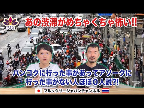 あの渋滞がめちゃくちゃ怖い!!  バンコクに行った事があってアソークに行った事がない人ほほ０人説?!   プルックサージャパンチャンネル 第181話