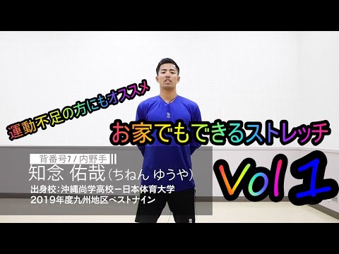 お家でもできるストレッチ Vol.1＊おきでん硬式野球部