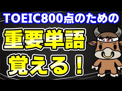 【TOEIC800点対策】この10個の英単語すぐにわかりますか⑩