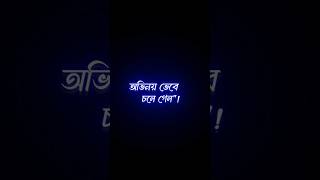 এই ব্যস্ততার শহরে পূর্ণতা নেই 💔🥀 bangla koster status • #blackscreenstatus #shorts