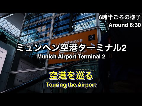 [August 2023] Tour of Munich Airport Terminal 2