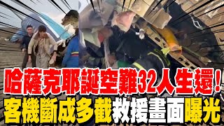 哈薩克空難"機身內部"救援畫面曝光! 生還者搖晃步出爆炸殘骸 機師"1動作"32人撿回一命!