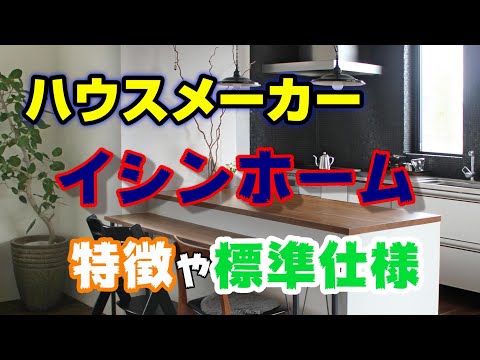 【第１３弾】イシンホームの特徴【標準仕様】ハウスメーカーまとめ