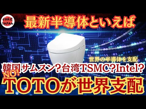 【事実】半導体といえば？サムスン？TSMC？違う！トイレのTOTOが世界の半導体産業をリード！日本の本気を見よ！