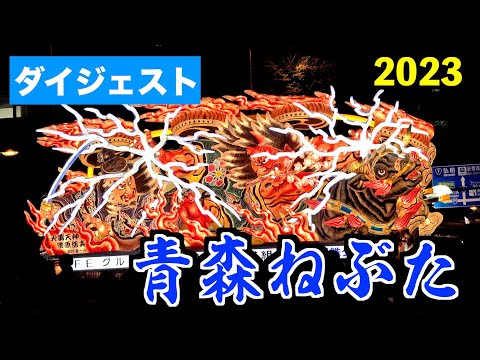 【青森ねぶた】世界に誇るニッポンの火祭り・青森ねぶた2023