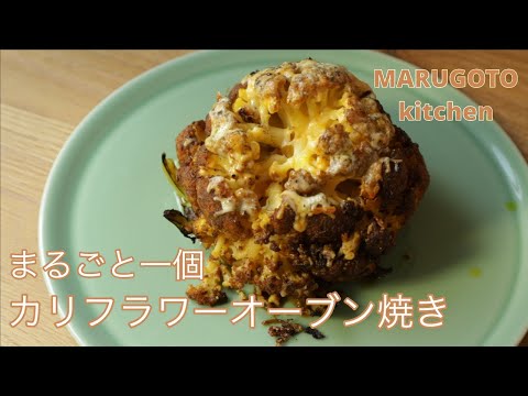 【丸ごと1個】カリフラワーオーブン焼き