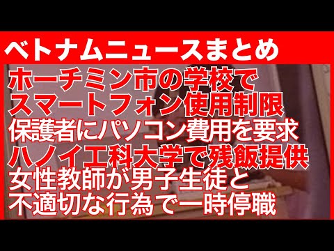 ホーチミン市の学校でスマートフォン使用制限｜ホーチミン市の教師が保護者にパソコン費用を要求し停職処分｜ハノイ工科大学の食堂で学生へ残飯を提供し閉鎖｜女性教師が男子生徒と不適切な行為で一時停職