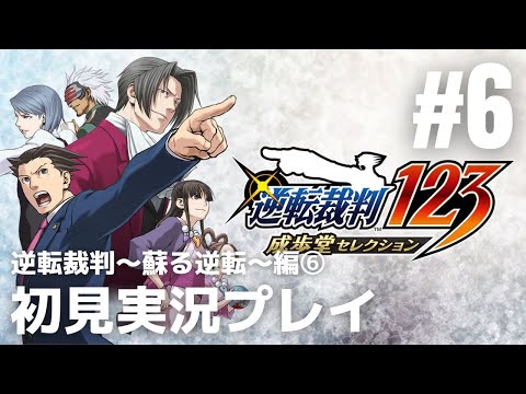 #6「逆転裁判シリーズ」初見実況プレイ ※逆転裁判～蘇る逆転～編⑥［ライブ配信］