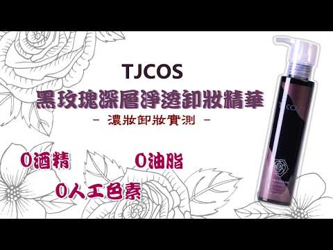 TJCOS 黑玫瑰卸妝精華-卸妝就是保養! 你知道嗎?