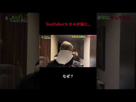 youtuberヒカルが家に...#shorts