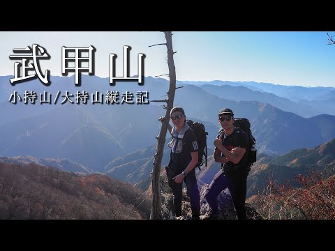 武甲山⛰️秩父山塊を眺める小持山～大持山縦走路