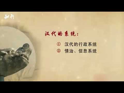 秦晖教授：秦汉史（十六）