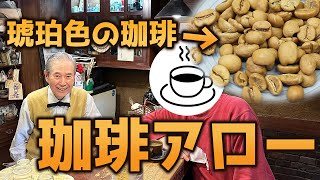 【こんな浅煎り見たことない】珈琲アローのコーヒーが凄すぎる。【琥珀色の珈琲】