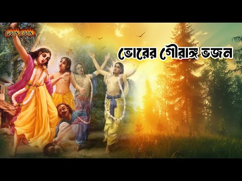 ভোরের গৌরাঙ্গ ভজন । Bhorer Gauranga Bhajan |মধুর নাম সংকীর্তন ।হরি সংকীর্তন ।নাম গান ।Hare Krishna