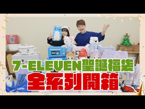 【蔡阿嘎開箱大放送】 2024年7-ELEVEN聖誕福袋&驚喜包，全系列搶先開箱！(feat.嘎嫂二伯.蔡桃貴.蔡波能)