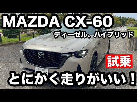 マツダ　CX 60　ディーゼル、ハイブリット　試乗！走りも値段もゴージャスだった！