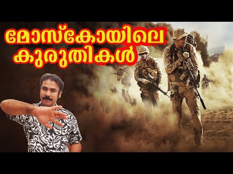 പാഴായ ഒരു കമാന്‍ഡോ ഓപ്പറേഷന്‍|moscow theater hostage crisis|#niatv,#noyalidukki,#commando operation|