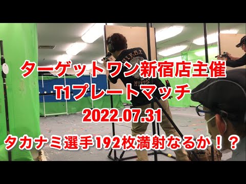 ターゲットワン新宿店主催T1プレートマッチ（2022.07.31）タカナミ選手192枚満射なるか！？