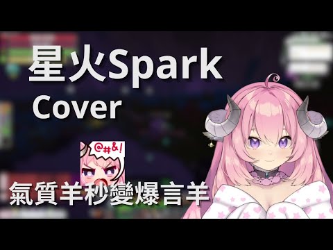 【烟花蹦蹦蹦】星火 Cover｜氣質羊秒變爆言羊