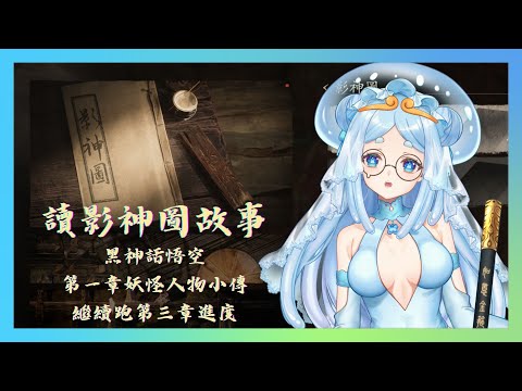 【雜談|遊戲】來讀影神圖故事啦！黑神話悟空第一章妖怪人物小傳~ 眼看喜 #1|繼續跑第三章進度～【朵璃安Dorian】