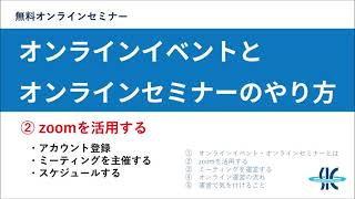 【基礎から学ぶオンラインイベント・オンラインセミナーのやり方】②zoomを活用する（全2/6回）