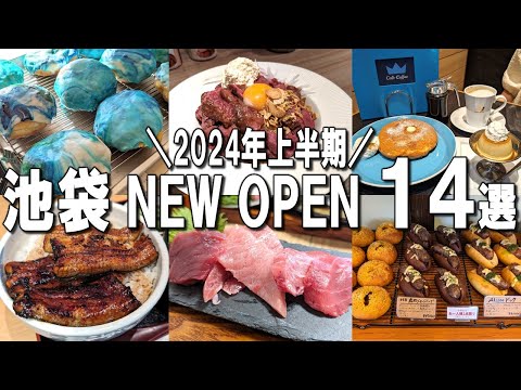 [Ikebukuro Gourmet Top 14] Fill up in 1 second! Introducing new openings in the first half of 2024!