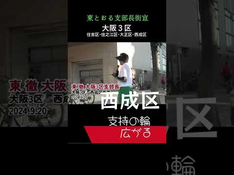 大阪３区 東とおる支部長街宣 #西成区 #shorts