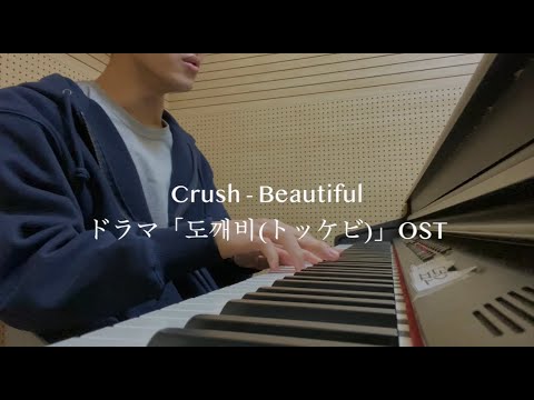 Beautiful / Crush covered by Jinsei　ドラマ「도깨비(トッケビ)」OST