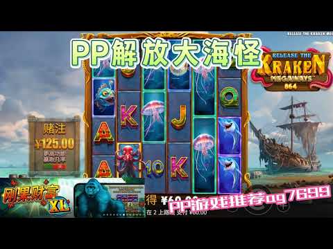 PP电子『解放大海怪』可以赌一个大的转出奖励更香#PP#PPslot#slot#PP电子#wild#jackpot#电玩爆分游戏#电玩游戏解说#电子游戏介绍#电子游戏推荐