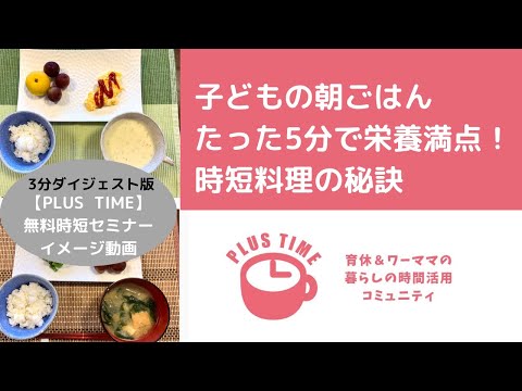 子どもの朝ごはん　たった5分で栄養満点！時短料理の秘訣