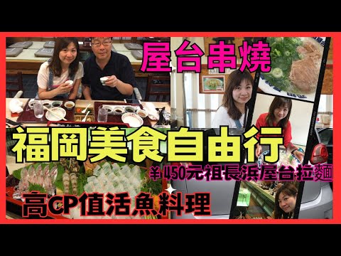 [福岡美食自由行] 高CP值最高享受望住魚池食活魚| 中洲屋台值唔值得去| 必試¥450平民元祖長浜屋台拉麵 | 福岡人點玩萬聖節|