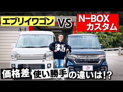 ホンダ N-BOXカスタムとスズキ エブリイワゴンを比較してみた！価格、使い勝手などはどう違う？