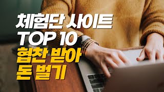 블로그 체험단 신청 사이트 탑10, 무료 협찬 받아 수익 창출하는 방법 (인스타그램 유튜브 체험단 포함)