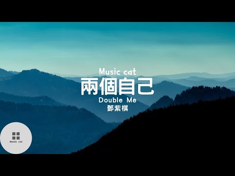 兩個自己(Double Me)-鄧紫棋(G.E.M.)《兩個自己 一個想忘記想要逃離》Music cat音樂《中英文字幕》