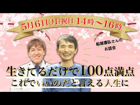 生きてるだけで100点満点！これでいいのだと言える人生 #癌  #ガン#船越康弘