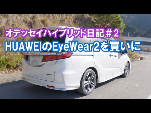 オデッセイハイブリッド乗りのVLOG。オーディオグラスを買いに行くドライブ