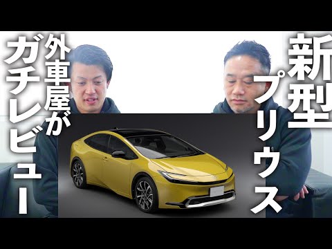 【衝撃のラスト】 新型プリウスをレビュー！人気の車を外車屋はどう見るのか？