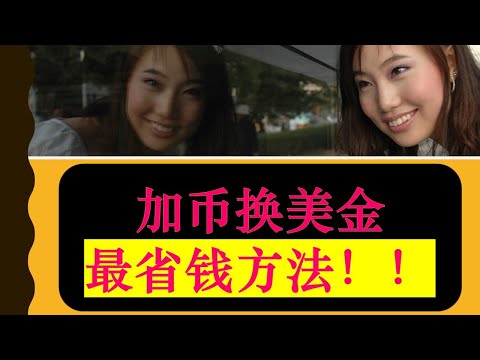 如何用加币换美金最省钱（什么是Norbert Gambit）？ |加拿大炒美股| 婷婷谈钱