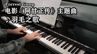 Feather Theme 【Forrest Gump】｜ Piano cover 