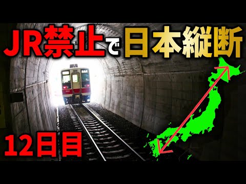 【12日目】JRを使わずに日本縦断の旅！〜交通機関なし！最終手段を発動！〜