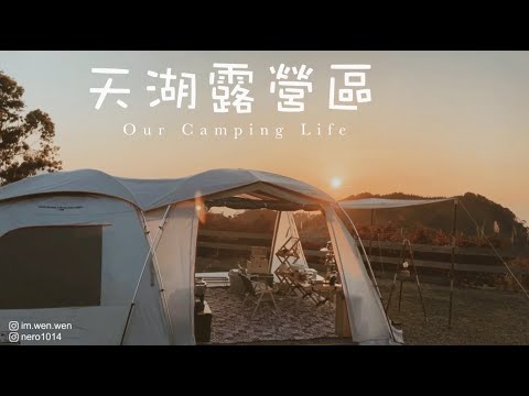 天湖露營區｜新竹五峰鄉｜夕陽｜日出｜夜景｜QTACE睡袋｜野峰地墊｜Modori鍋具｜#NeroWenwen ｜캠핑｜キャンプ