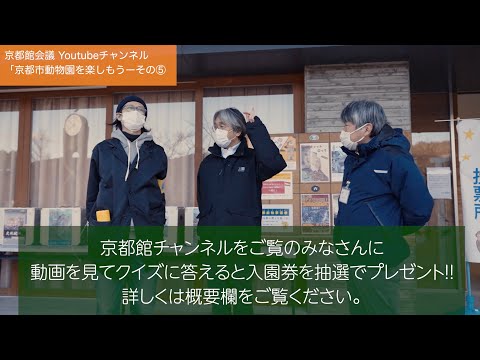 京都市動物園を楽しもうーその5｜第71回京都館会議