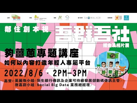 #HKSOCIALTV｜鄰住創本視「吾群吾社」專題講座｜夠薑蔥：如何以內容打造年輕人專屬平台