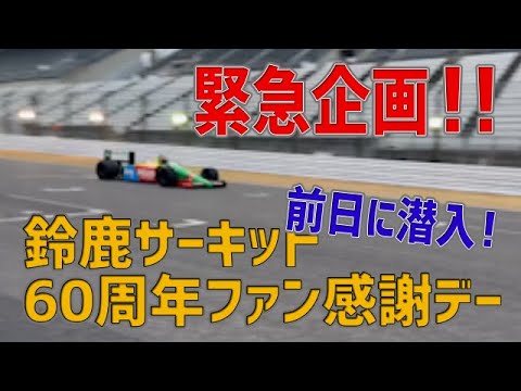 ［緊急企画］Ｆ１！？明日は鈴鹿サーキット60周年ファン感謝デー前日潜入ＳＰ！！