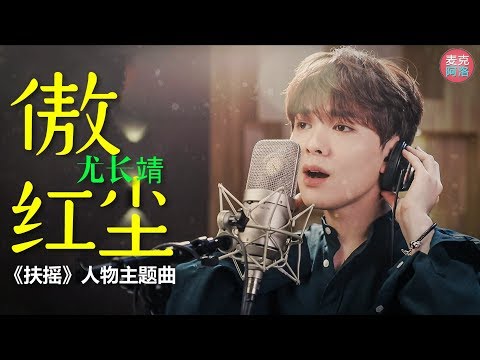 尤长靖《傲红尘》杨幂 阮经天主演大陆电视剧《扶摇》插曲【高音質】『官方歌詞完整版』【动态歌词版Lyrics】