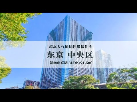 日本东京湾沿岸奥运村旁稀有塔楼住宅