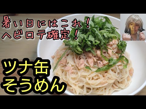 この夏ヘビロテ確定！短時間でお手軽美味！【ツナ缶そうめん】